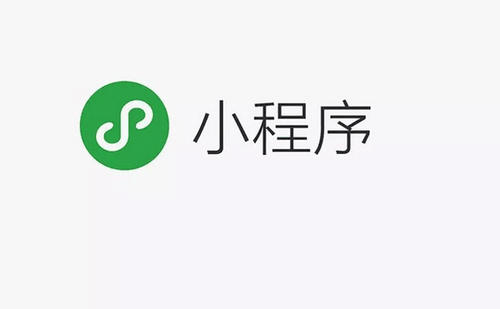 小程序是什么？它有著什么樣的功能